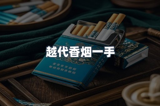 越代香烟一手